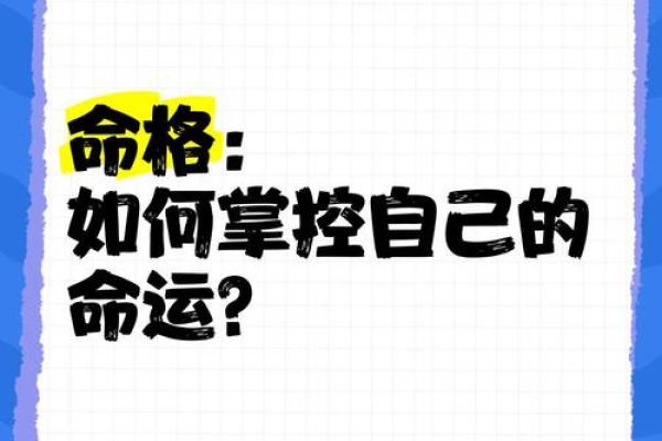 揭秘：命格不好，如何破解命运之谜？