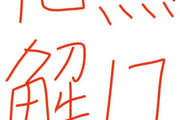 三招风水绝技，轻松化解感情第三者危机