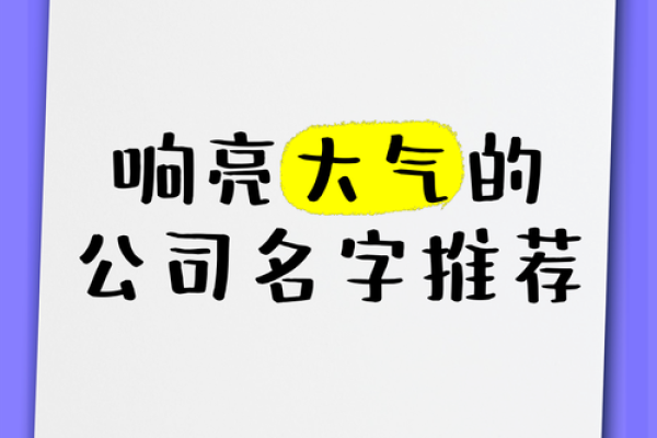 如何为你的商务公司取个响亮名字
