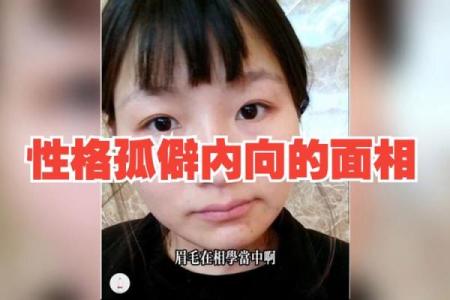 揭秘：孤僻面相背后的惊人秘密，你了解多少？
