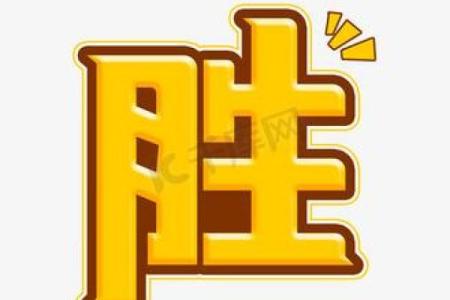 胜字五行属什么？对照命理为你带来好运