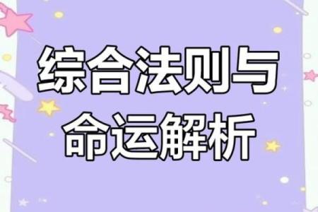 如何通过八字轻松解读人生命运