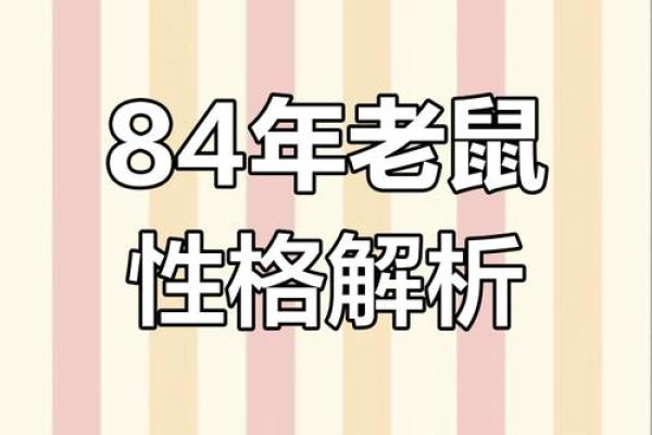 84年出生属什么命？揭秘84年生肖运势大揭秘