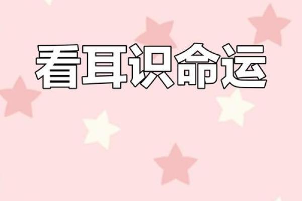 耳朵的秘密：揭示面相中的财运与福气