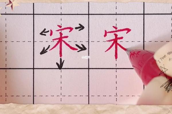 从五行看宋字：它到底属于哪个元素