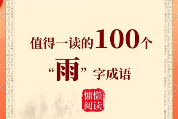 雨字取名法，赋予孩子独特的气质与命运