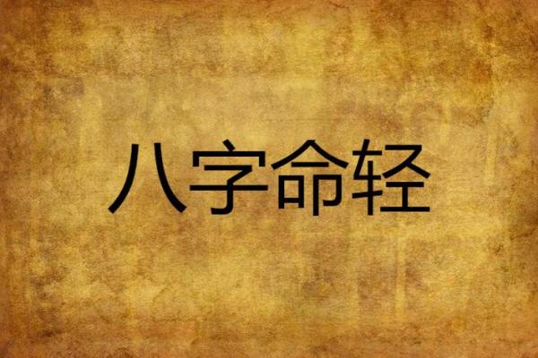 命轻如丝
