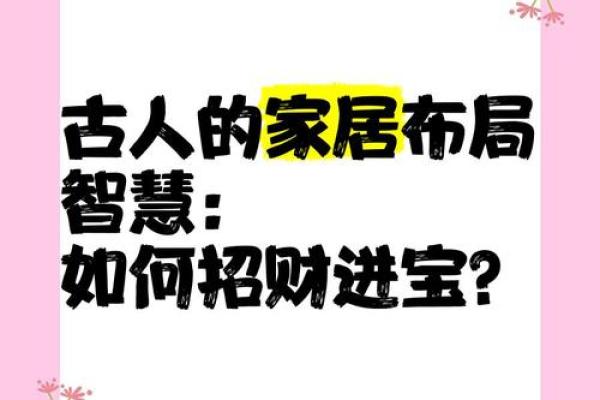 揭秘真传三元风水：家居布局的黄金法则，助你财运亨通、事业有成