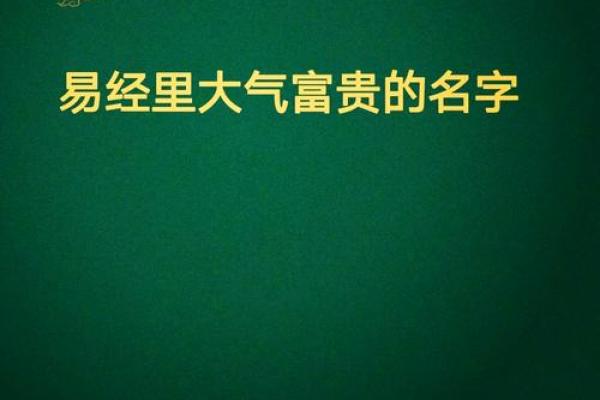 周易命名智慧：为公司起个吉祥名字的秘诀