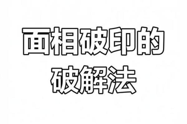 破解面相难题：面相不好，如何巧妙化解？