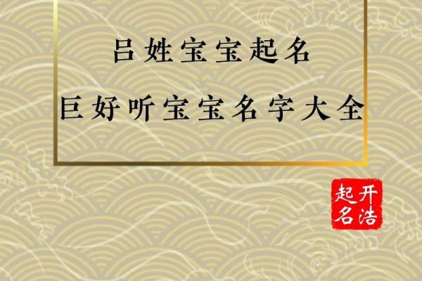 吕姓起名大全，传承经典与现代之美