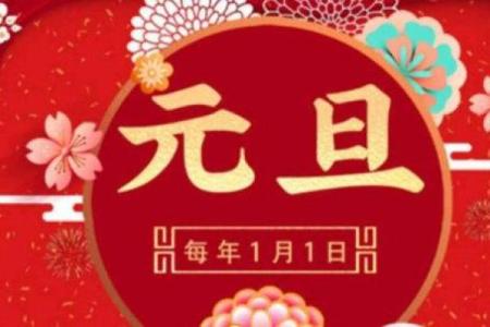 元旦：揭秘现代与传统节日的碰撞之谜