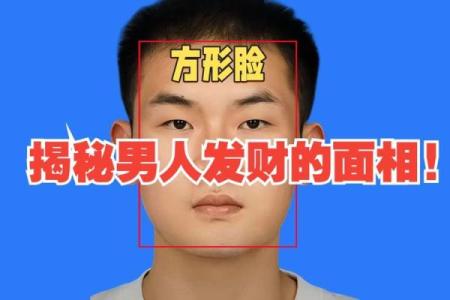 识面达人必看：揭秘面相中的财运相特征，你身边有这样的男人吗？