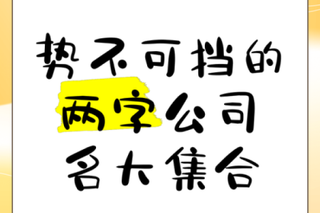从千字看公司名称的命名趋势，成功之路一步到位！