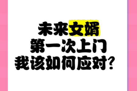 为何越来越多家庭选择上门女婿？命理给出答案