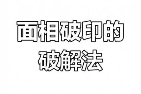 破解面相难题：面相不好，如何巧妙化解？