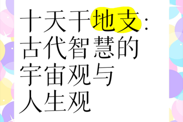 解密天干嫉和：古人如何通过它预测未来？