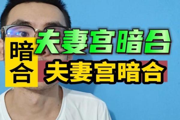 命理夫妻宫暗合，暗示你婚姻中的哪些隐秘问题？