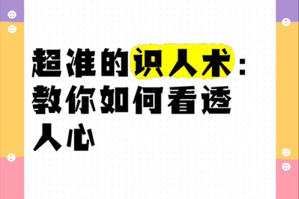 面相识人，一秒钟看穿人心秘密
