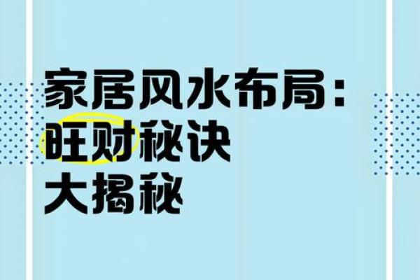 揭秘家居风水秘籍：瞬间提升运势的神秘布局术