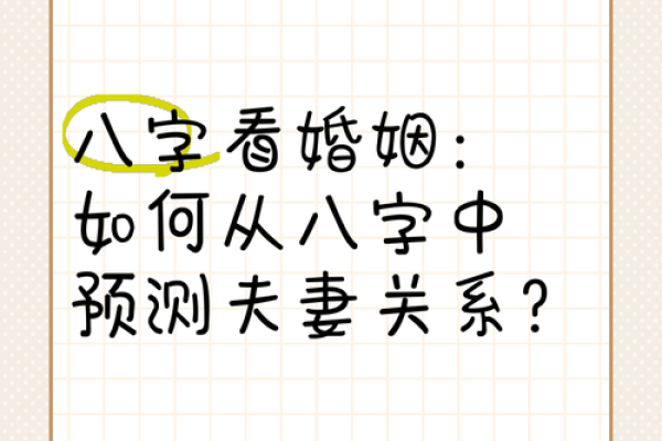 八字排盘揭秘：如何通过夫妻星预测婚姻运势