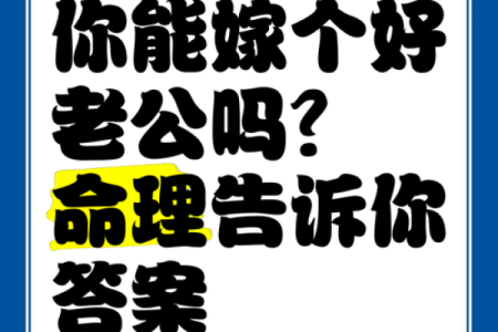 未来老公的长相命理解析，婚姻幸福全靠他！