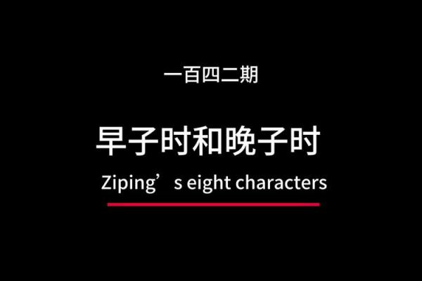 子时八字如何影响你的未来命运？