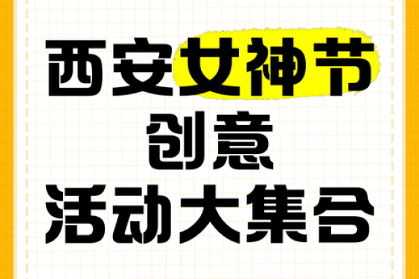 女神节狂欢盛典：揭秘传统与现代的完美融合