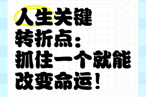穿越时空的命理秘籍手抄本，改变命运的关键