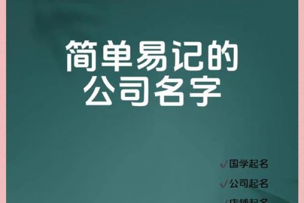 从轻松搞定公司名字的简单秘诀
