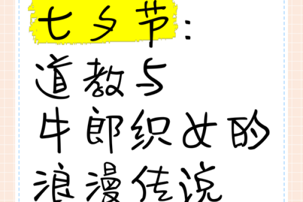 七夕牛郎织女：浪漫传说与古代爱情观的现代解读
