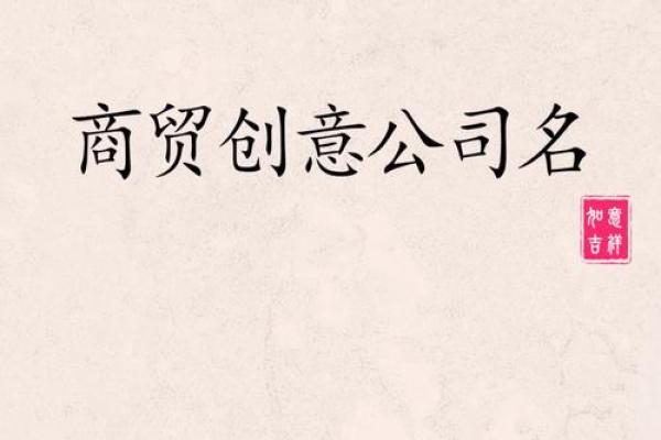 如何为公司起一个独特的古风名字，赢得市场关注