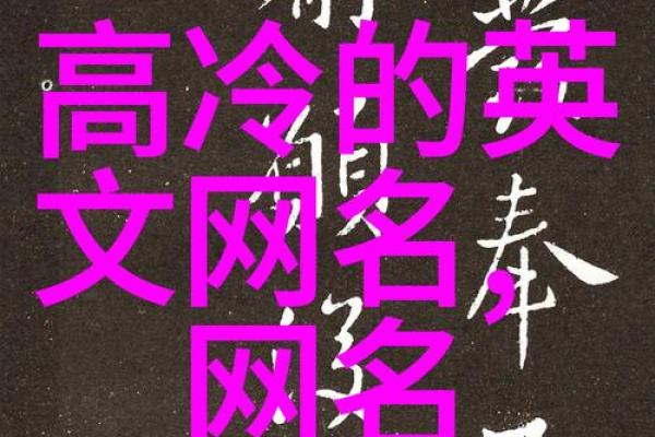 这些字让你的公司起名更具魅力与竞争力