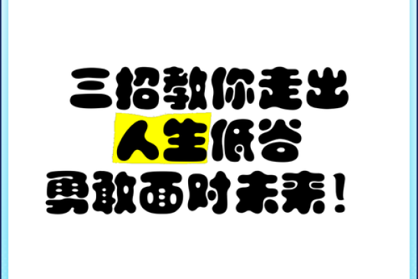 命理大师告诉你：走出人生低谷的关键密码