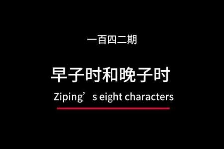 子时八字如何影响你的未来命运？