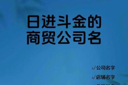 商贸公司起名大全：成功企业名称的秘密