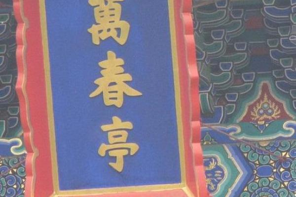 亭子起名大揭秘