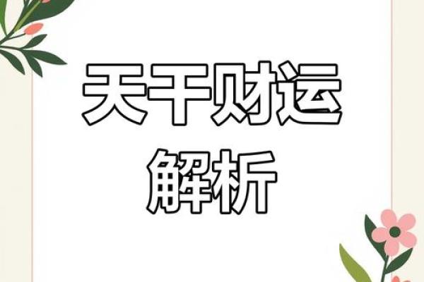 天干之禄揭示财富背后的玄机