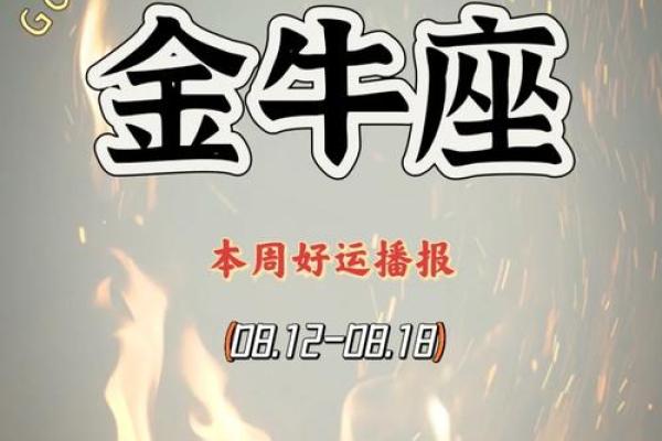 金牛座排盘揭秘：解锁爱情、事业与健康的最佳运势