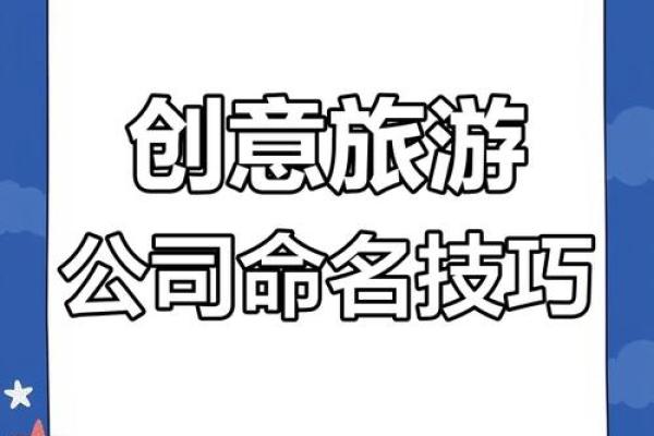 如何为旅行社起个吸引顾客的名字？