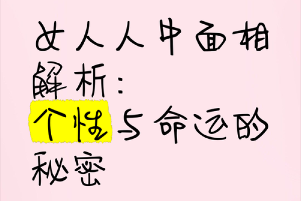 女子面相暗藏玄机：揭秘不好面相背后的惊人真相