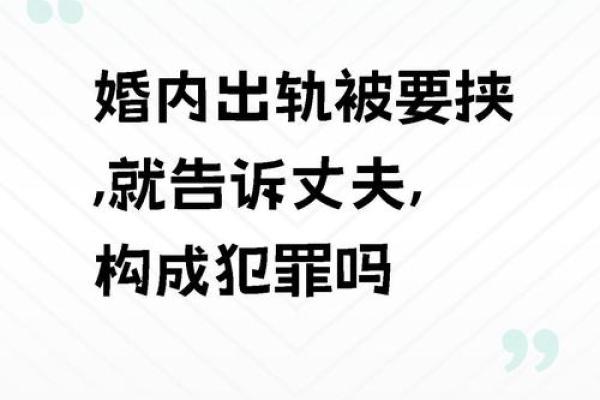 妻子出轨的命理解析：你是否也在危险边缘？