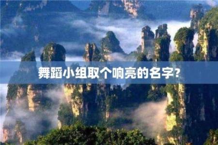 取个响亮名字，让人生更精彩