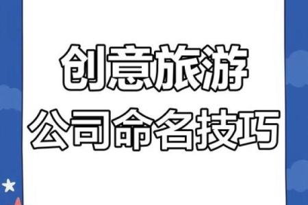 如何为旅行社起个吸引顾客的名字？