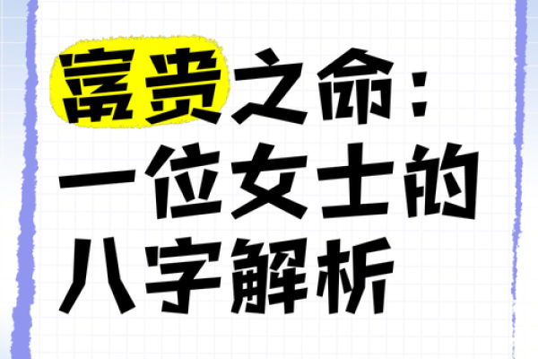 八字解析：如何从女命八字看富贵运