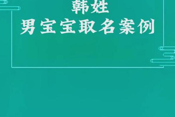 韩姓起名热门趋势
