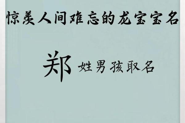 郑姓取名时的禁忌与注意事项