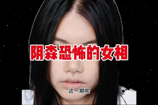 凶相女子：揭秘面相中的神秘力量