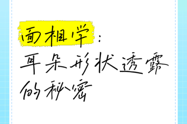 耳朵折起来，财运亨通的秘密面相解析