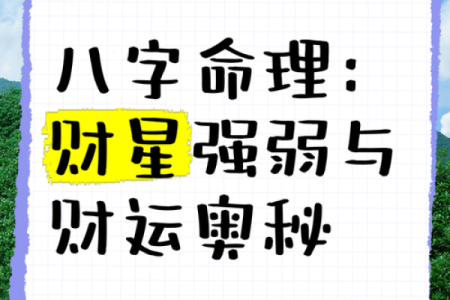 贵妃福缘八字：财运亨通，荣华富贵，爆款运势秘籍